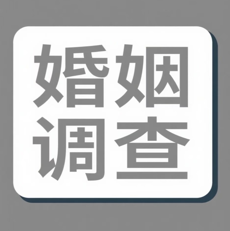 长沙婚姻调查
